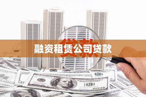 胶州融资租赁公司贷款