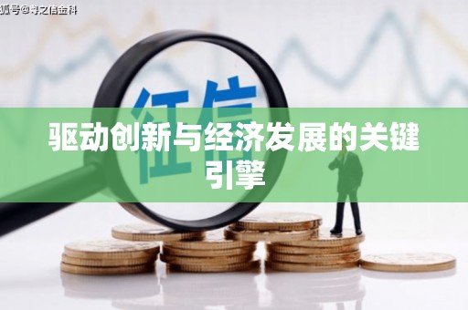 胶州驱动创新与经济发展的关键引擎
