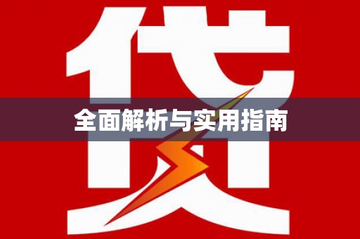 胶州全面解析与实用指南