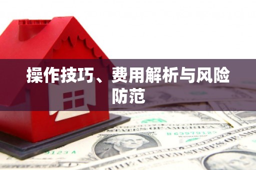 胶州操作技巧、费用解析与风险防范