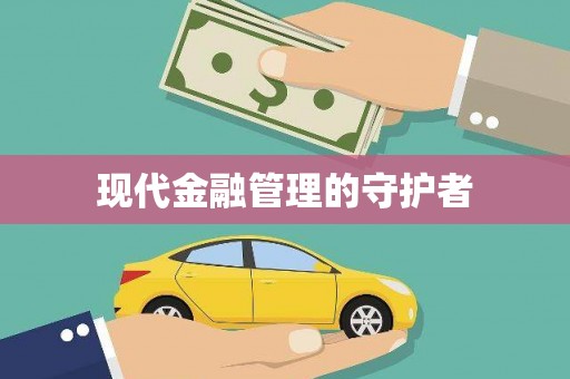 胶州现代金融管理的守护者
