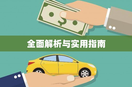 胶州全面解析与实用指南