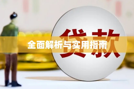 胶州全面解析与实用指南