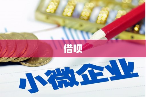 胶州借呗