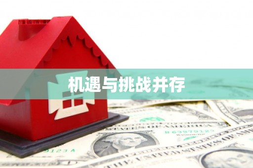 胶州机遇与挑战并存