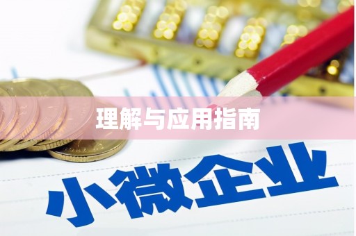 胶州理解与应用指南