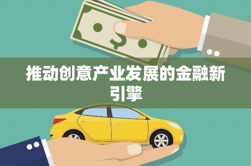 胶州推动创意产业发展的金融新引擎