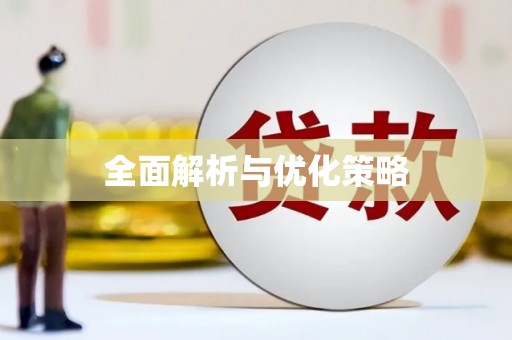 胶州全面解析与优化策略