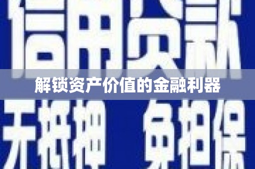 胶州解锁资产价值的金融利器