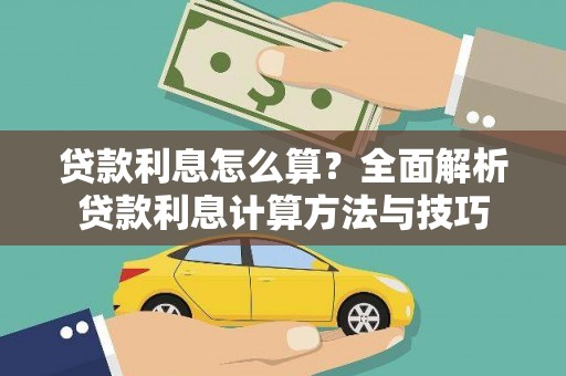 胶州贷款利息怎么算？全面解析贷款利息计算方法与技巧