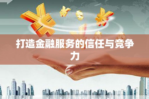 胶州打造金融服务的信任与竞争力