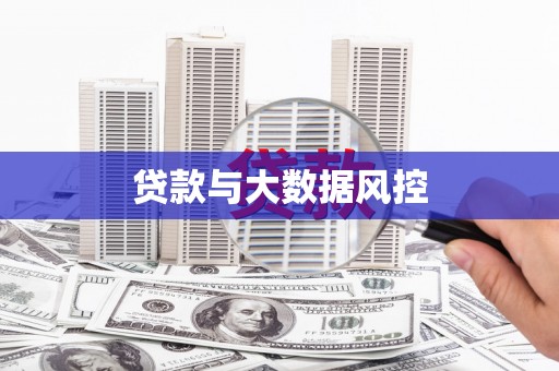 胶州贷款与大数据风控
