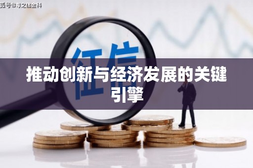 胶州推动创新与经济发展的关键引擎