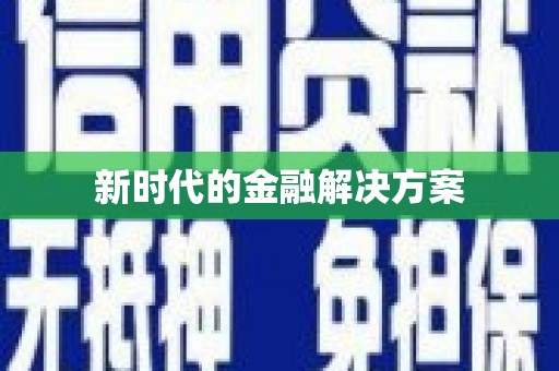 胶州新时代的金融解决方案