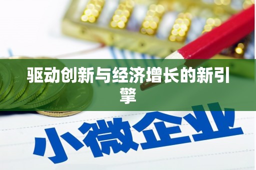胶州驱动创新与经济增长的新引擎