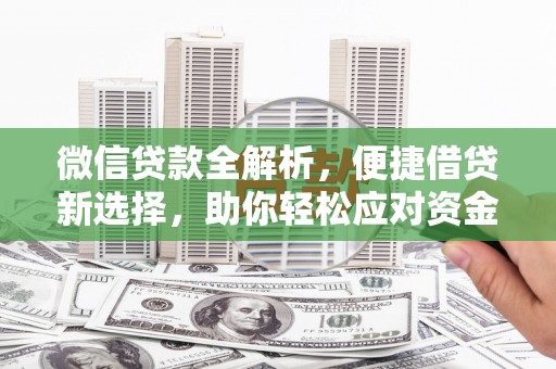 胶州微信贷款全解析，便捷借贷新选择，助你轻松应对资金需求
