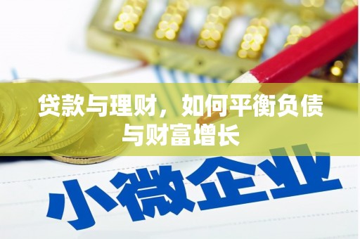 胶州贷款与理财，如何平衡负债与财富增长