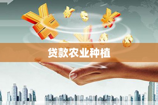 胶州贷款农业种植