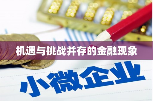 胶州机遇与挑战并存的金融现象