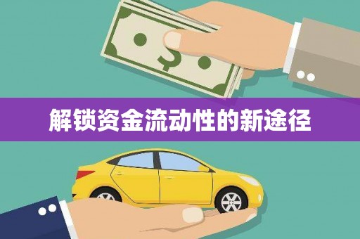 胶州解锁资金流动性的新途径
