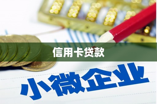 胶州信用卡贷款