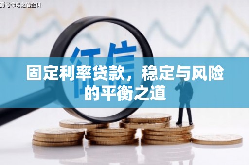 胶州固定利率贷款，稳定与风险的平衡之道