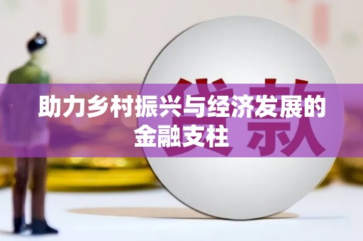 胶州助力乡村振兴与经济发展的金融支柱