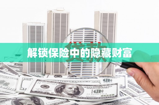 胶州解锁保险中的隐藏财富