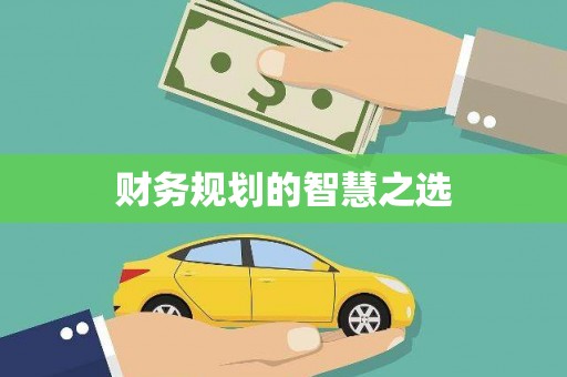 胶州财务规划的智慧之选