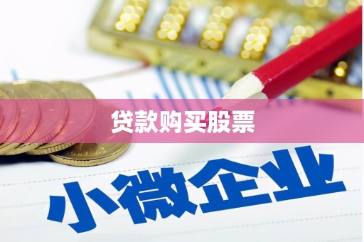 胶州贷款购买股票