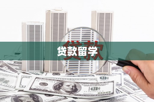 胶州贷款留学