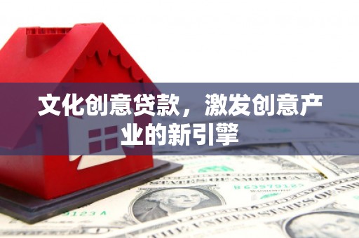 胶州文化创意贷款，激发创意产业的新引擎