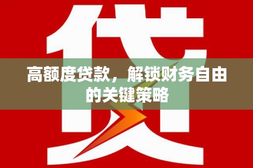 胶州高额度贷款，解锁财务自由的关键策略