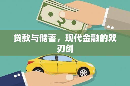 胶州贷款与储蓄，现代金融的双刃剑